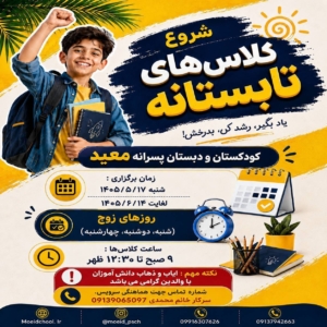 «پوستر کلاس‌های تابستانی دبستان معید»